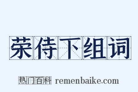 荣侍下组词是什么意思的图片